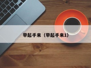 举起手来（举起手来1）