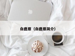 白鹿原（白鹿原简介）