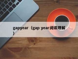 gapyear（gap year阅读理解）