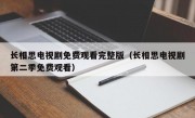 长相思电视剧免费观看完整版（长相思电视剧第二季免费观看）