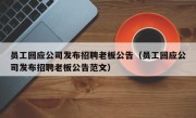 员工回应公司发布招聘老板公告（员工回应公司发布招聘老板公告范文）