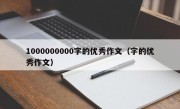 1000000000字的优秀作文（字的优秀作文）