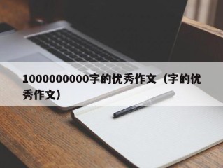 1000000000字的优秀作文（字的优秀作文）