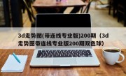 3d走势图(带连线专业版)200期（3d走势图带连线专业版200期双色球）