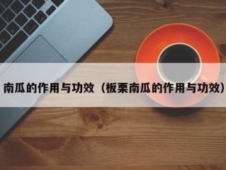 南瓜的作用与功效（板栗南瓜的作用与功效）