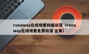 runaway在线观看韩国动漫（runaway在线观看免费动漫 全集）