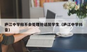 庐江中学称不会处理抢话筒学生（庐江中学抖音）