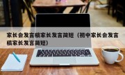 家长会发言稿家长发言简短（初中家长会发言稿家长发言简短）