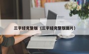 三字经完整版（三字经完整版图片）