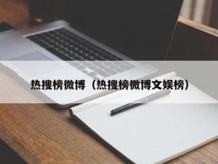 热搜榜微博（热搜榜微博文娱榜）