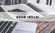 汨怎么读（濯怎么读）