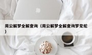 周公解梦全解查询（周公解梦全解查询梦见蛇）