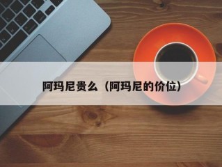 阿玛尼贵么（阿玛尼的价位）