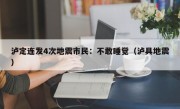 泸定连发4次地震市民：不敢睡觉（泸具地震）