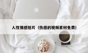 人性情感短片（伤感的视频素材免费）