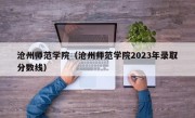 沧州师范学院（沧州师范学院2023年录取分数线）