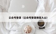 公众号登录（公众号登录微信入口）