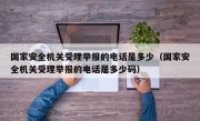 国家安全机关受理举报的电话是多少（国家安全机关受理举报的电话是多少码）