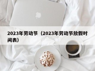 2023年劳动节（2023年劳动节放假时间表）