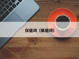 仅组词（侯组词）