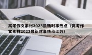 高考作文素材2023最新时事热点（高考作文素材2023最新时事热点江苏）