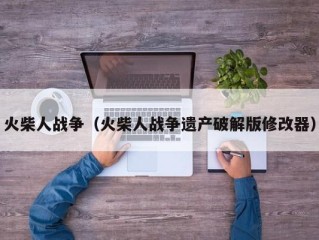 火柴人战争（火柴人战争遗产破解版修改器）