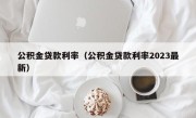 公积金贷款利率（公积金贷款利率2023最新）