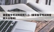 国家医学考试网官网入口（国家医学考试网官网入口官网）