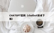 CHATGPT官网（chatbot安卓下载）