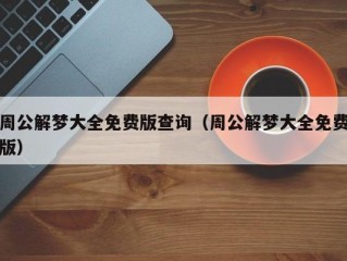 周公解梦大全免费版查询（周公解梦大全免费版）