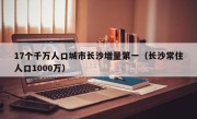 17个千万人口城市长沙增量第一（长沙常住人口1000万）