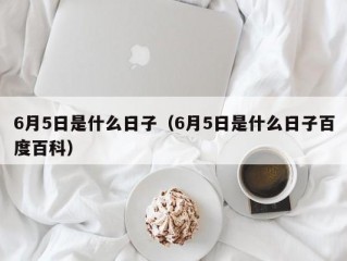 6月5日是什么日子（6月5日是什么日子百度百科）