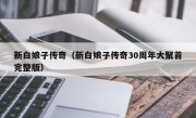 新白娘子传奇（新白娘子传奇30周年大聚首完整版）