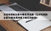 无间电视剧全集40集免费观看（无间电视剧全集40集免费观看下载无间剧情）