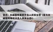 官方：长峰医院事故冲击人民安全感（官方长峰医院事故冲击人民安全感I）