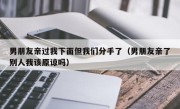 男朋友亲过我下面但我们分手了（男朋友亲了别人我该原谅吗）