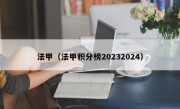 法甲（法甲积分榜20232024）