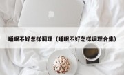 睡眠不好怎样调理（睡眠不好怎样调理合集）