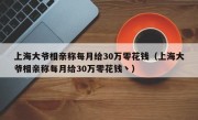 上海大爷相亲称每月给30万零花钱（上海大爷相亲称每月给30万零花钱丶）