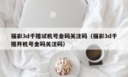 福彩3d千禧试机号金码关注码（福彩3d千禧开机号金码关注码）