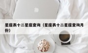 星座表十二星座查询（星座表十二星座查询月份）