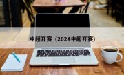 中超开赛（2024中超开赛）