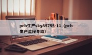 pcb生产sky85755-11（pcb生产流程介绍）