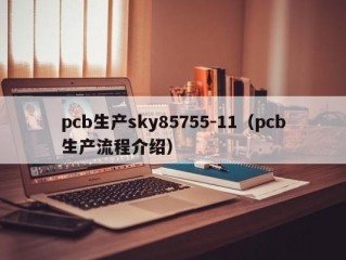 pcb生产sky85755-11（pcb生产流程介绍）