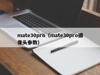 mate30pro（mate30pro摄像头参数）