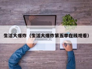 生活大爆炸（生活大爆炸第五季在线观看）