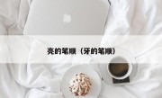 亮的笔顺（牙的笔顺）