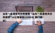 山东一高速现天价救援费（山东一高速现天价救援费?20公里被收11000元 部门回应）