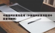 中国福利彩票双色球（中国福利彩票双色球中奖查询规则）