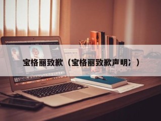 宝格丽致歉（宝格丽致歉声明冫）